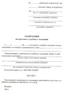 Заявление о внесении изменений в протокол судебного заседания